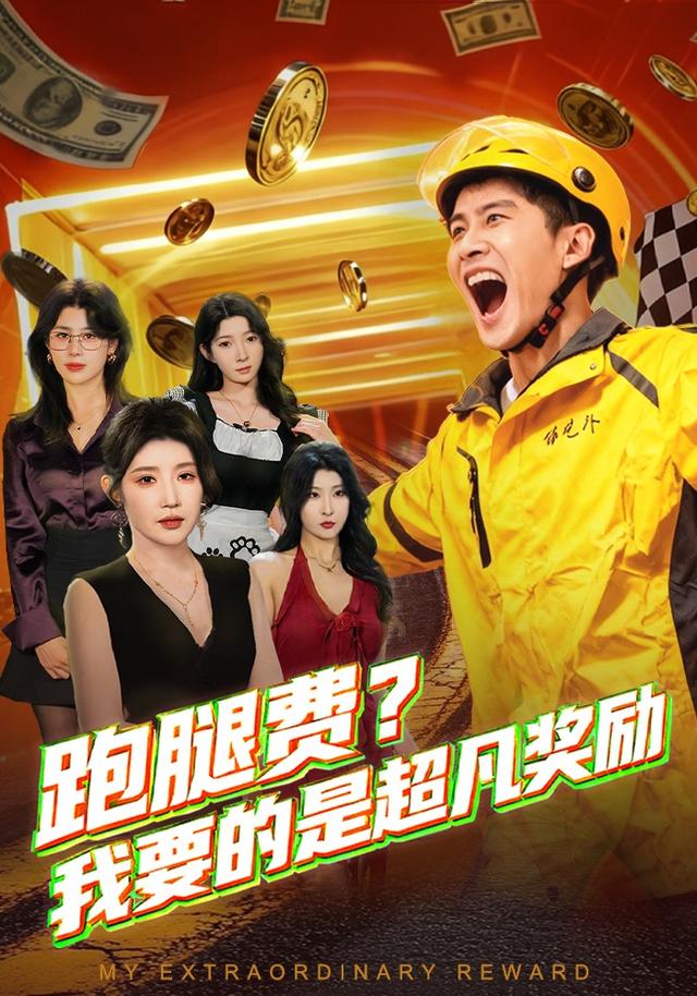 跑腿费我要的是超凡奖励海报