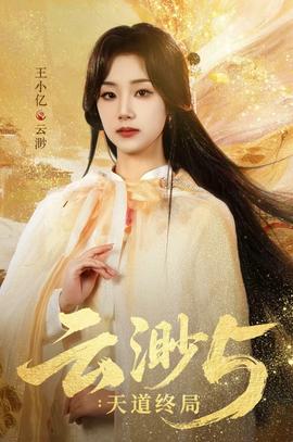 云渺5：天道终局海报