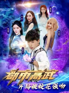 都市高武开局被校花强吻海报