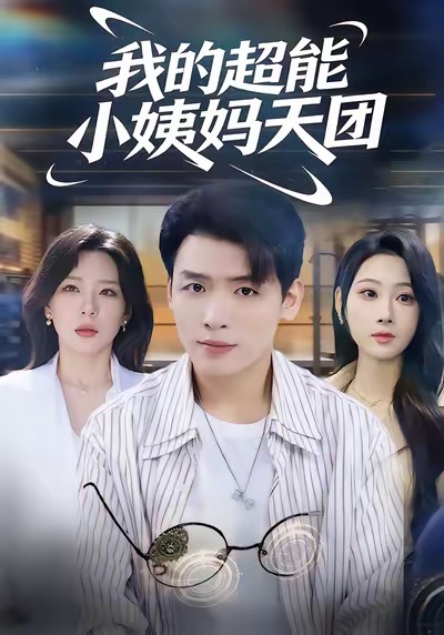 我的超能小姨妈天团海报