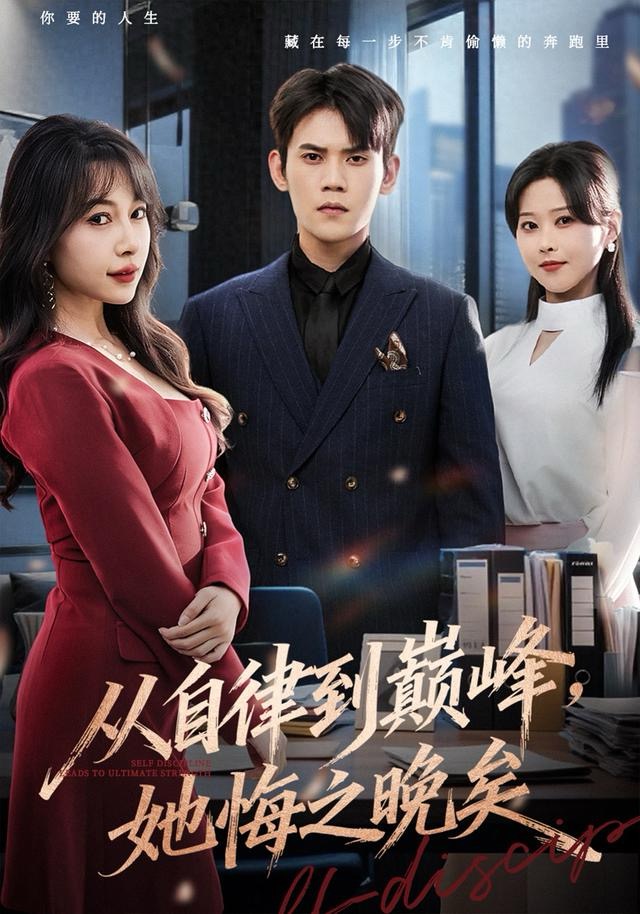 从自律到巅峰，她悔之晚矣海报