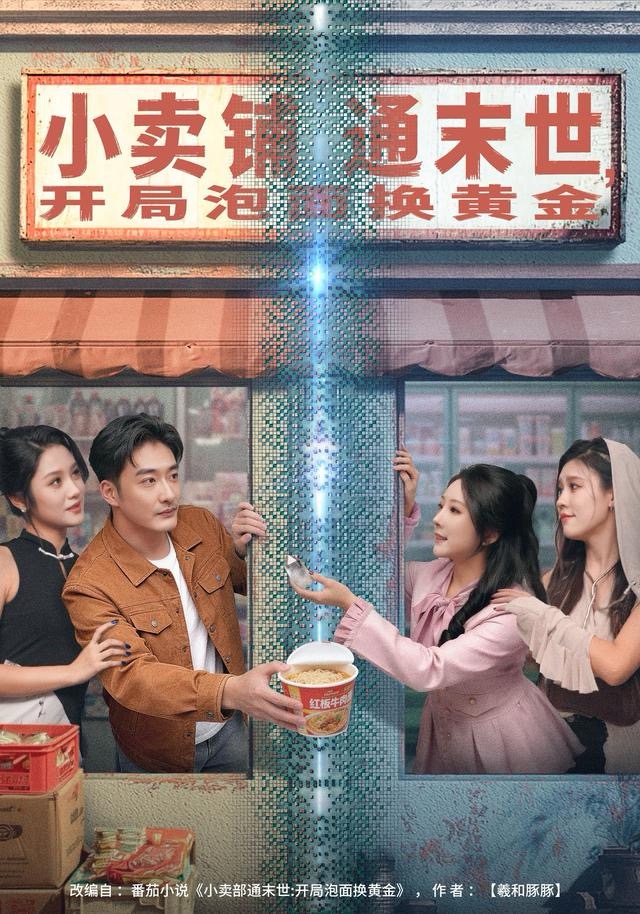 小卖铺通末世，开局泡面换黄金海报