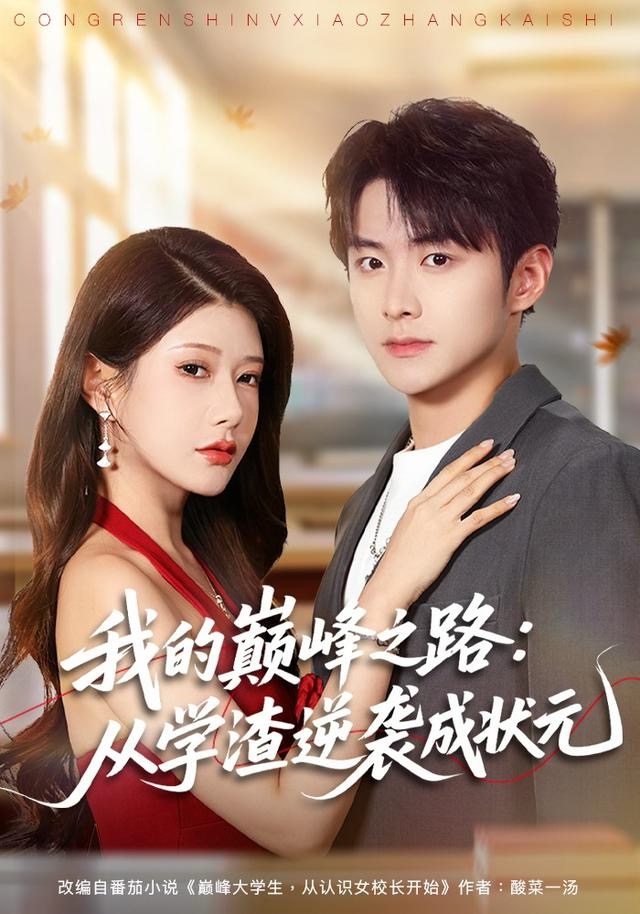 我的巅峰之路：从学渣逆袭成状元海报