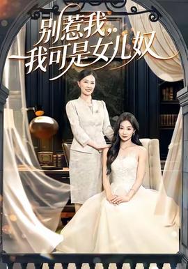 别惹我，我可是女儿奴海报