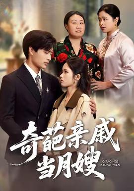 奇葩亲戚当月嫂海报