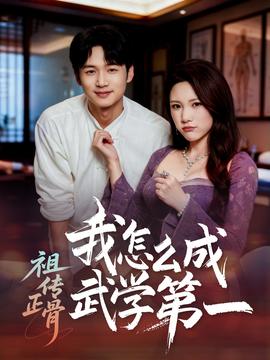 祖传正骨我怎么成武学第一海报