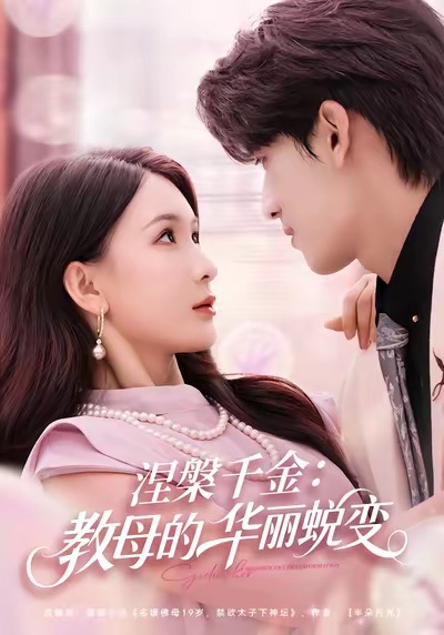 涅槃千金：教母的华丽蜕变海报