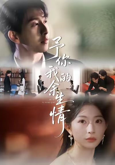 予你我的余生情海报