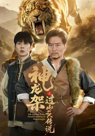 神龙架之过山黄传说海报