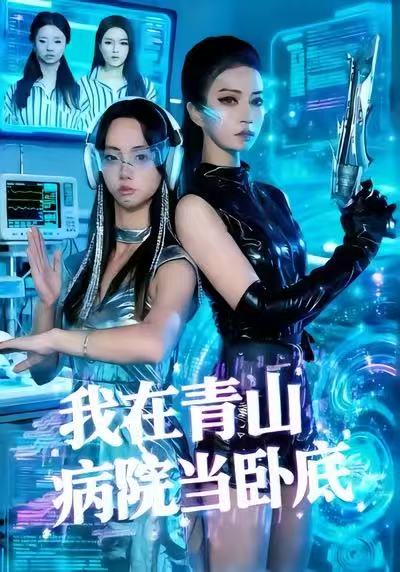 我在青山病院当卧底海报