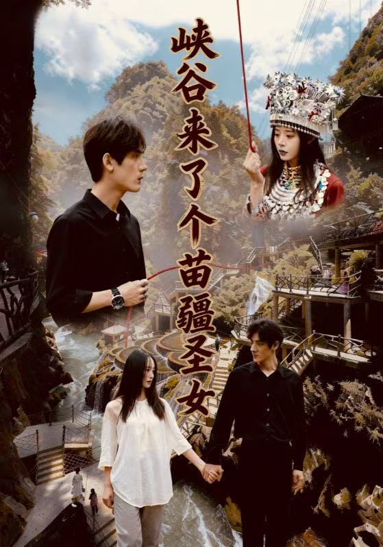 峡谷来了个苗疆圣女海报