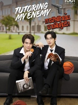 给死对头当家教后海报