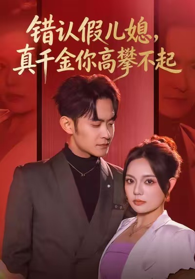 错认假儿媳，真千金你高攀不起海报