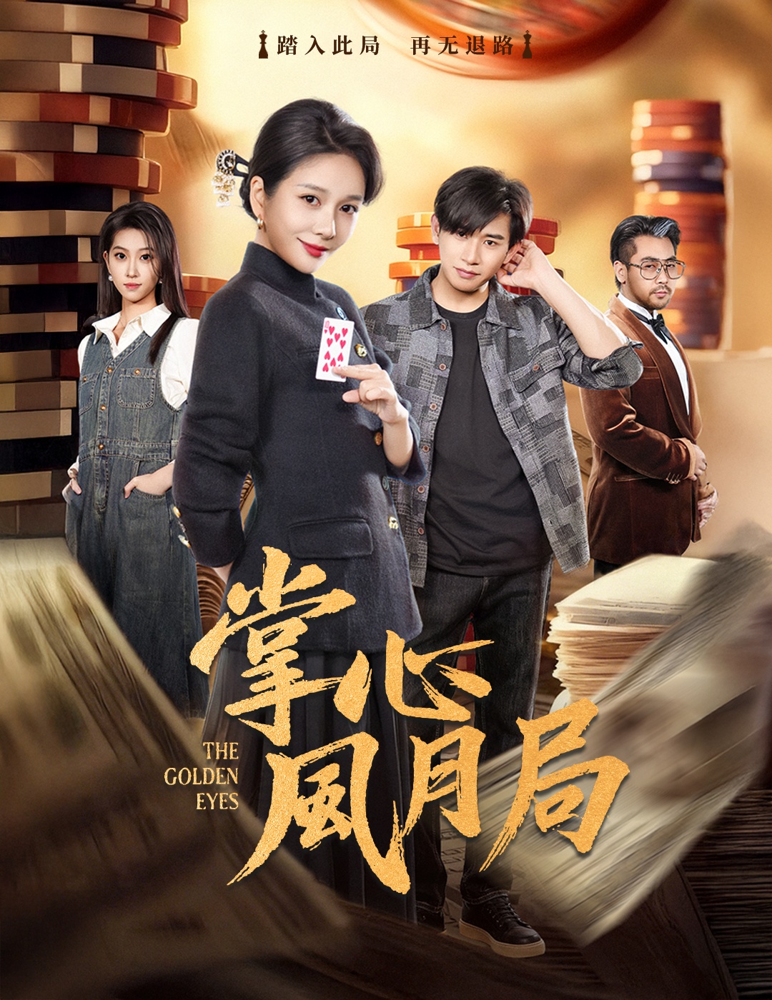 掌心风月局海报