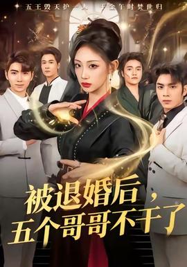被退婚后，五个哥哥不干了海报