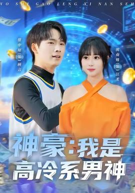 神豪我是高冷系男神海报