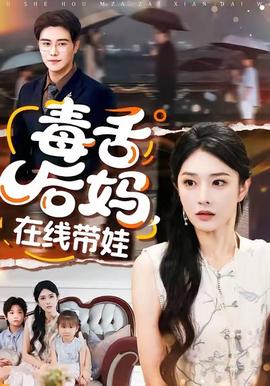 毒舌后妈，在线带娃海报