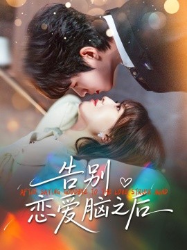 告别恋爱脑之后海报