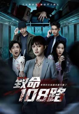 致命108路海报
