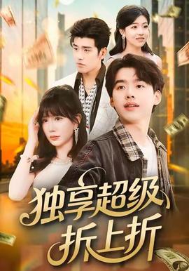 独享超级折上折海报