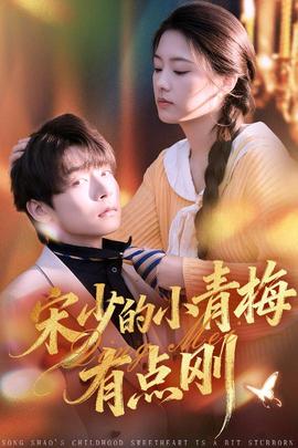 宋少的小青梅有点刚海报