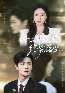 十二年长跑终究落空海报