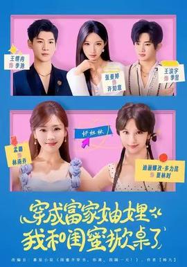 穿成富家妯娌，我和闺蜜掀桌了海报