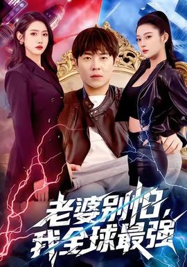 老婆别怕，我全球最强海报