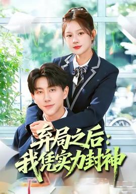 弃局之后我凭实力封神海报