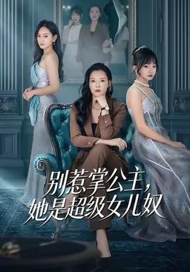 别惹掌公主，她是超级女儿奴海报