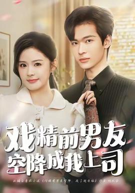 戏精前男友空降成我上司海报
