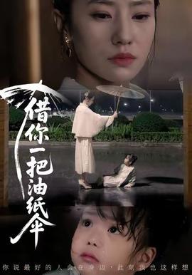 借你一把油纸伞海报