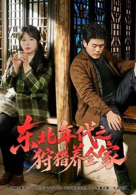 东北年代之狩猎养全家海报