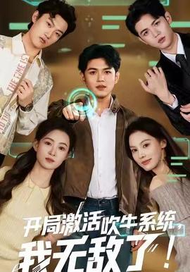 开局激活吹牛系统，我无敌了海报