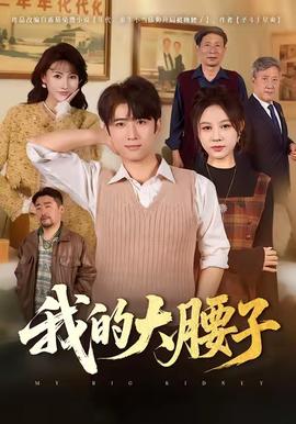 我的大腰子海报