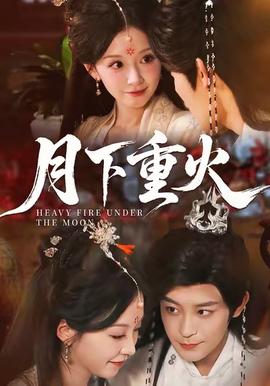 月下重火海报