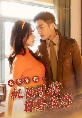 七零年代机长对我日思夜想海报