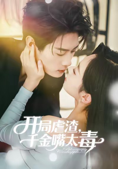 开局虐渣千金嘴太毒海报