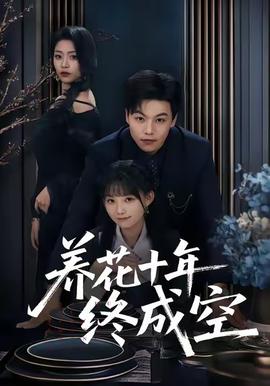 养花十年终成空海报