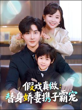 替身萌娃竟是豪门真嫡子海报