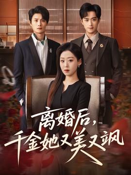离婚后，千金她又美又飒海报