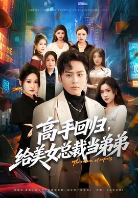 高手回归，给美女总裁当弟弟海报