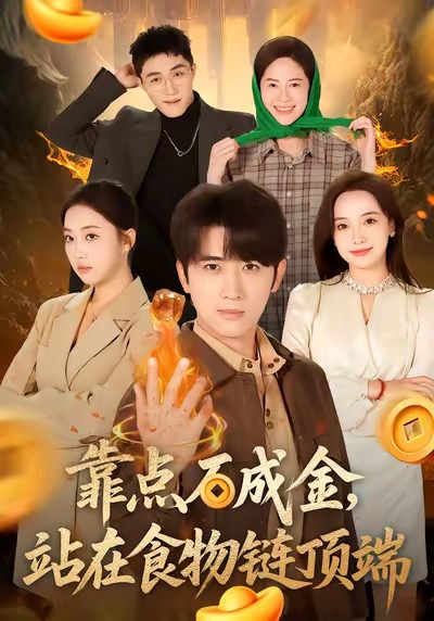 靠点石成金站在食物链顶端海报