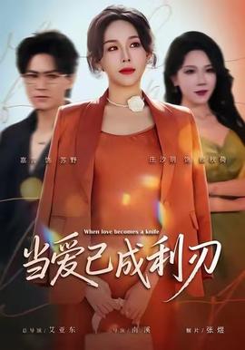 当爱已成利刃海报