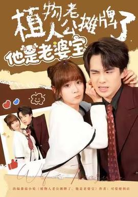 植物人老公摊牌了，他是老婆宝海报