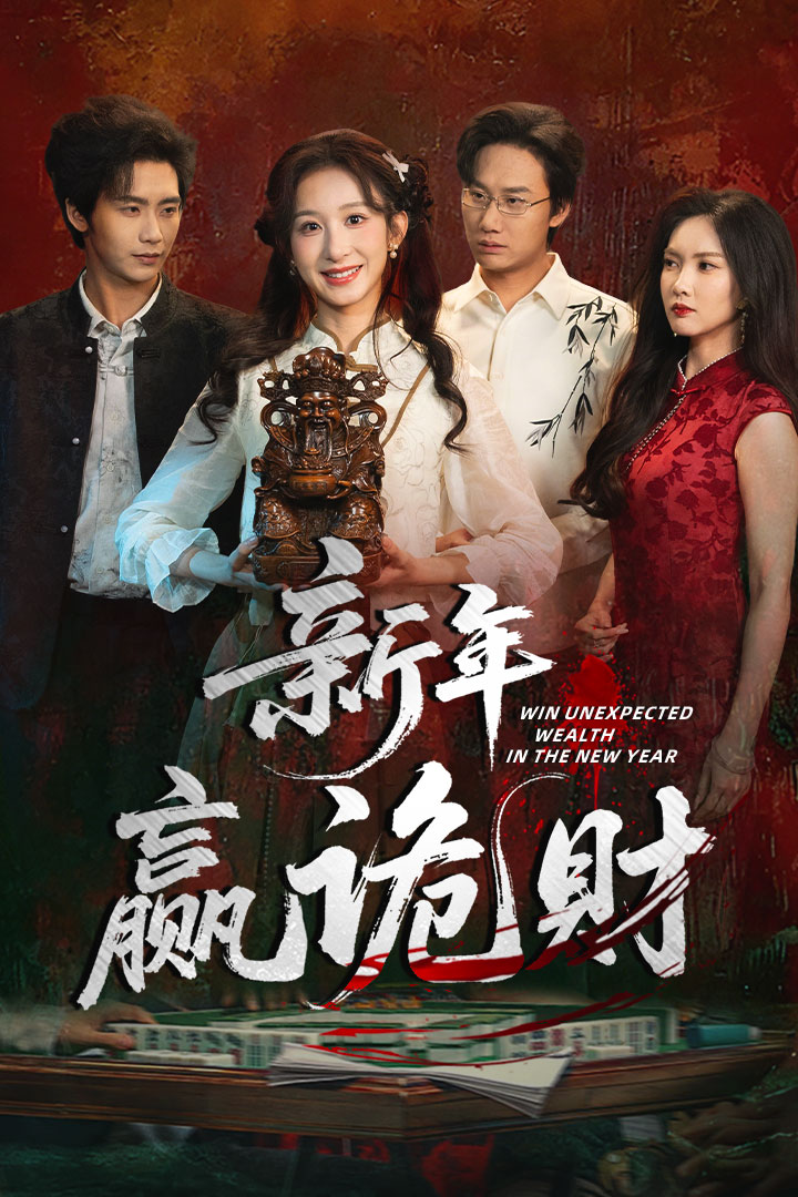 新年赢诡财海报