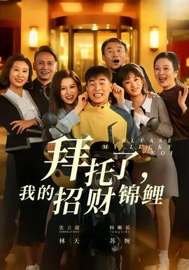 拜托了，我的招财锦鲤海报