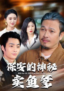 保安的神秘卖鱼爹海报