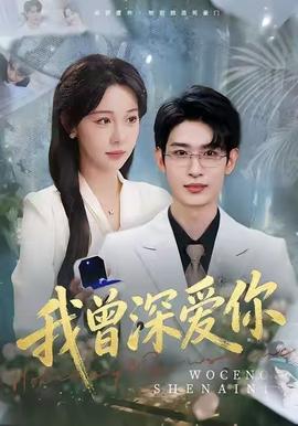 我曾深爱你海报