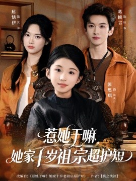 惹她干嘛，她家十岁祖宗超护短海报